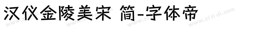 汉仪金陵美宋 简字体转换